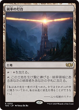 統率の灯台