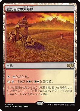 岩だらけの大草原