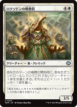 ロクソドンの戦僧侶