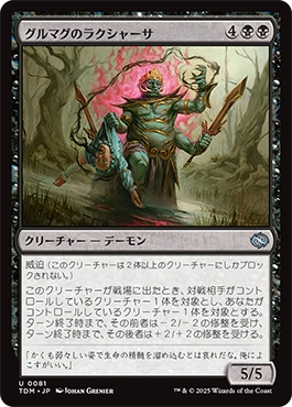 グルマグのラクシャーサ