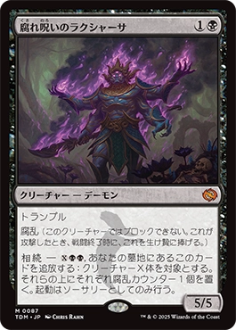 腐れ呪いのラクシャーサ