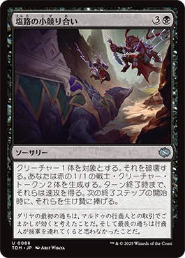 塩路の小競り合い