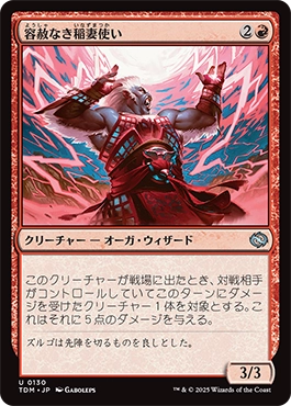 容赦なき稲妻使い