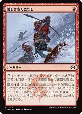 激しき乗りこなし