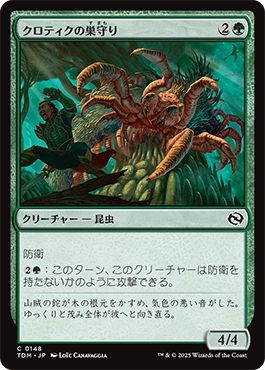 クロティクの巣守り