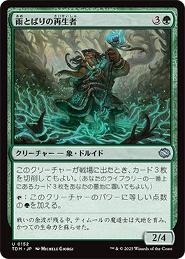 雨とばりの再生者