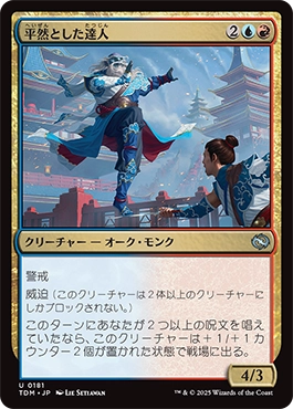 平然とした達人