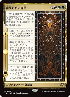 祖先たちの蘇生