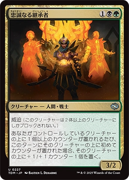 忠誠なる継承者