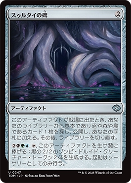 スゥルタイの碑