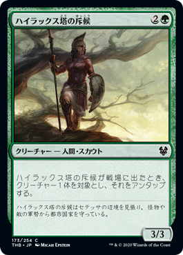 ハイラックス塔の斥候