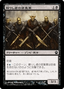 蘇りし者の密集軍