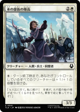 水の部族の隊長