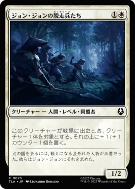 ジョン・ジョンの脱走兵たち