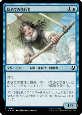 初めての飛行者