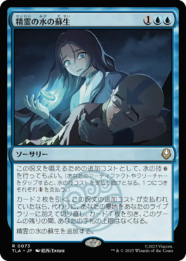 精霊の水の蘇生