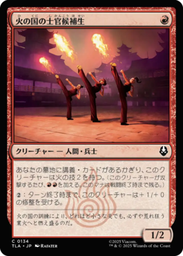 火の国の士官候補生