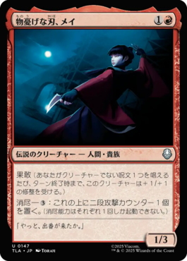 物憂げな刃、メイ