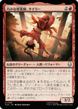 巧みな軽業師、タイリー