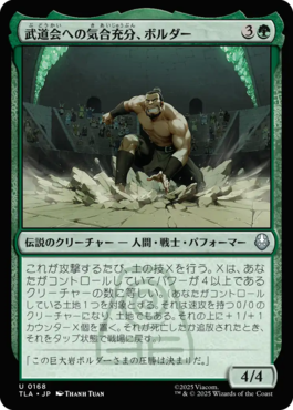 武道会への気合充分、ボルダー