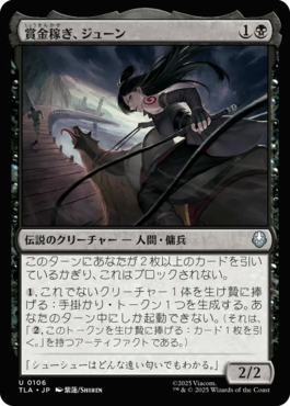 賞金稼ぎ、ジューン