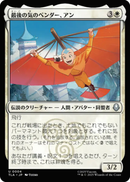 最後の気のベンダー、アン