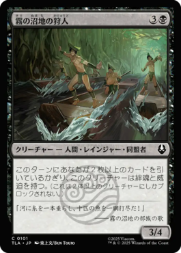 霧の沼地の狩人