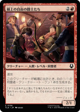 樹上の自由の闘士たち