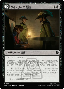 ダイ・リーの洗脳