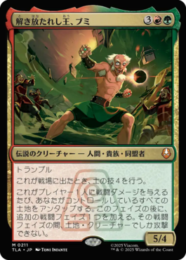 解き放たれし王、ブミ