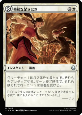 華麗な足さばき