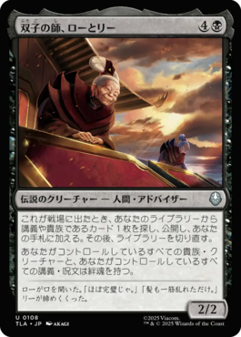 双子の師、ローとリー