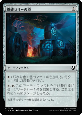 爆破ゼリーの樽