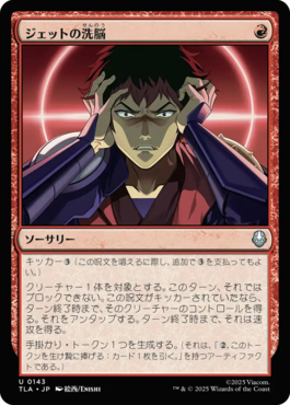 ジェットの洗脳