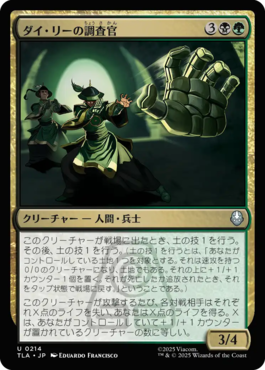 ダイ・リーの調査官