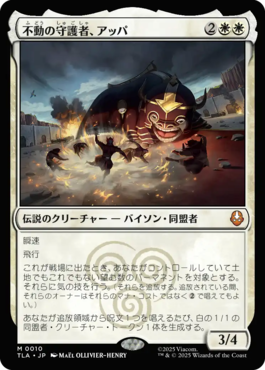 不動の守護者、アッパ