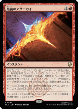 最後のアグニカイ