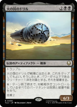 火の国のドリル