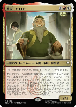 茶匠、アイロー