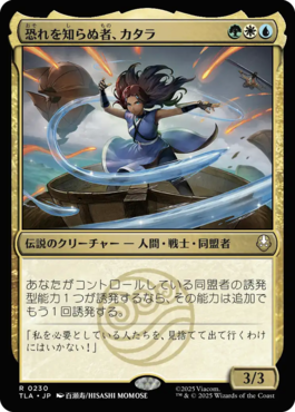 恐れを知らぬ者、カタラ