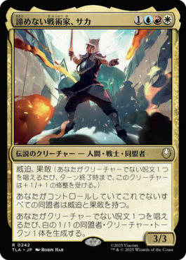 諦めない戦術家、サカ