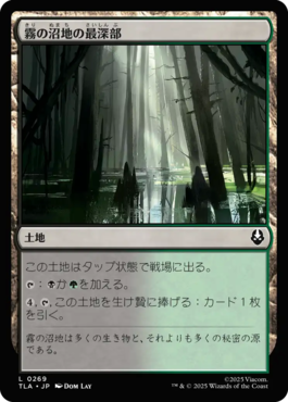 霧の沼地の最深部