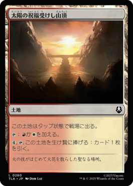 太陽の祝福受けし山頂