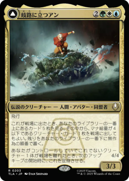 岐路に立つアン