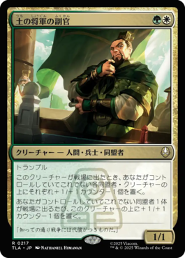 土の将軍の副官