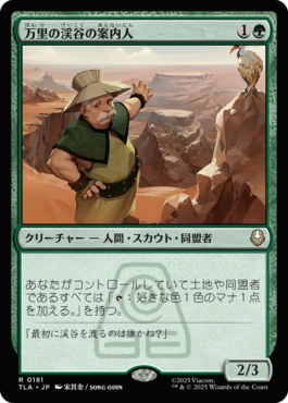 万里の渓谷の案内人