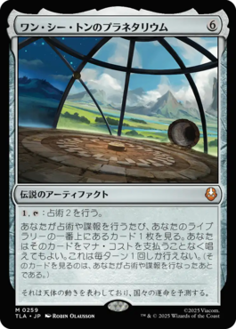 ワン・シー・トンのプラネタリウム