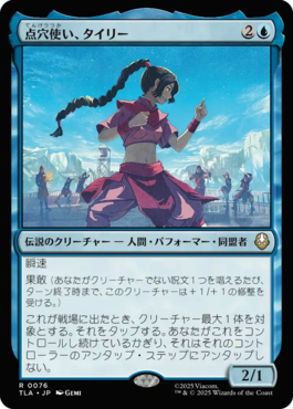 点穴使い、タイリー