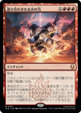 巡り合わせたる火の力