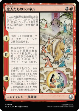 恋人たちのトンネル